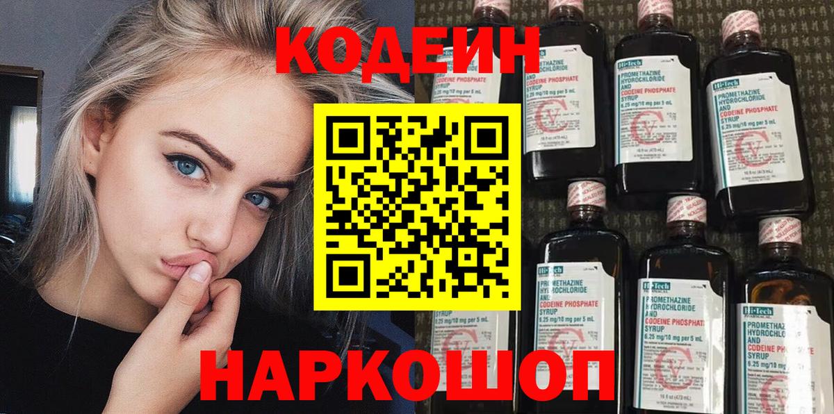 Кодеин Purple Drank  Вход с VPN  цены   Кодеин напиток Lean (лин)  Ефремов 
