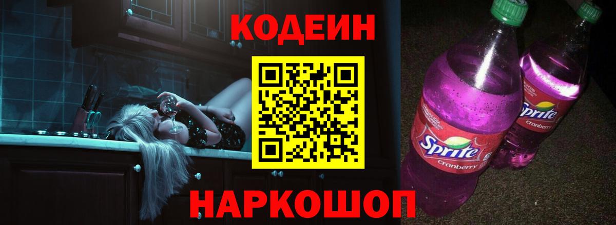 Кодеин Purple Drank Ефремов